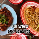P-6524 | 구미 금오산 맛집 난난 금오산점 │ 팟타이 맛집 찾다가 발견한 아시아요리 찐맛집