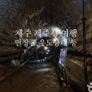 제주 용천동굴 | 제주 제주시 김녕사굴, 만장굴, 우도 등대 등 여행지