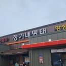 정가네명태앙성점 이미지