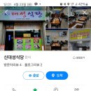 신대성식당 이미지