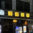 대구 술집 추천) 블루리본맛집 @구구포차본점 치킨이랑 살얼음맥주🍗🍺 후기