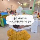 흥덕가온누리작은도서관 | [용인 베이비카페] 10개월 아기와 다녀온 흥덕 라라그라운드 내돈내산 솔직후기 (주차, 예약, 꿀팁)
