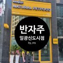 반자주 일광신도시점 이미지