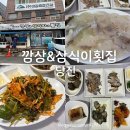 삼식이네 - 세종특별자치시 | 당진시장 횟집 깜상&삼식이네횟집 재방문한 이유 광어 우럭 가족외식 후기