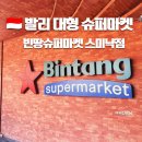 발리 대형 마트 빈땅슈퍼마켓 스미냑점 쇼핑리스트 추천 마그넷 땅콩 센소다인 미고랭