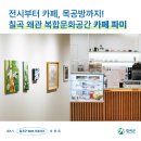 [칠곡서포터즈] 전시부터 카페, 목공방까지! 칠곡 왜관 복합문화공간 카페 파미