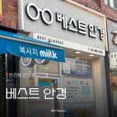 베스트안경원 | 둔촌동 안경원 베스트안경 안경 렌즈 교체 후기