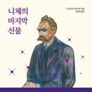 니체의 마지막 선물 이미지