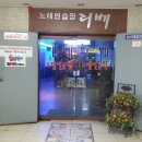 리베노래연습장 이미지