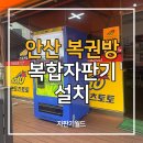 월드복권방 | 안산 복권방 자판기 설치 손님들 반응 후기