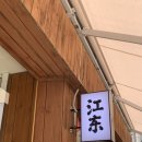 미엔 | 경주 황리단길 맛집 추천 ㅣ 강동미엔 주말웨이팅 후기