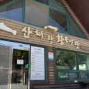황태랑 | 평창 산채랑 황태랑 점심 후기 | 휘닉스 파크 근처 식당