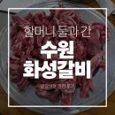 수원 화성갈비 후기｜생갈비살 한판 먹고 할머니 둘한테 사육당한 날 [진솔한리뷰]