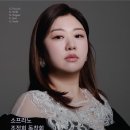 소프라노 이미지