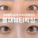 올채뷰티왁싱송산점 | [새솔동/속눈썹] 자극없이 예쁜 속눈썹 만들기 화성속눈썹 "올채뷰티왁싱" _ 새솔동속눈썹, 속눈썹펌맛집