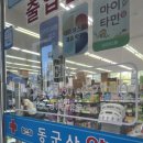 헬스탑동군산약국 이미지