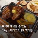 영종도 하늘도시 생일파티 장소 추천, 서가앤쿡 1kg 스테이크 드디어 성공!