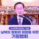 “남북평화의 길에 자비광명 함께 하소서” 이미지
