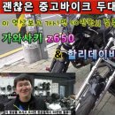 괜찮은 중고바이크 가와사키 z650 과 할리데이비슨 슈퍼로우 883 (1부) 이미지