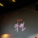 내죽여성경로당 | 드라마 | 250414 넷플릭스 악연 스페셜 GV 후기 (+악연 줄거리 엔딩 스포)