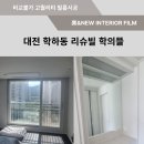 학하남로90번길 | 대전 인테리어 필름/ 유성구 학하리슈빌포레 아파트 인테리어 필름