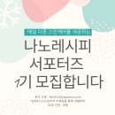 ﻿[서포터즈 대외활동] 나노레시피 서포터즈 1기 모집 이미지