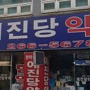 예진당약국 이미지