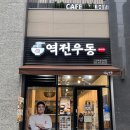 역전우동0410인천루원시티점 이미지