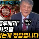 &#39;콩, 견과류, 블루베리&#39; 좋다는건 다 거짓말, &#39;이것&#39; 많이 먹는게 당뇨에 직빵입니다. (김성수 교수 / 2부) 이미지