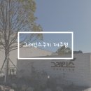 애월 그래인스 쿠키 제주점 후기