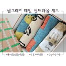 그레이썬셋 | 인테리어소품으로도 예쁜 웜그레이테일 핸드타올 센스있는 집들이선물 추천