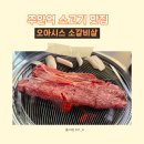 오아시스 갈비살 이미지