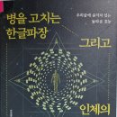 병을 고치는 한글파장 그리고 인체의 구조 - 양종수 지음 이미지