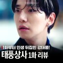 우주상사 | 태풍상사 1화보다 2화가 더 기대되는 tvN 새 토일드라마(시청률)