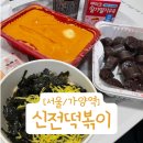가양역 7번출구 | [서울/가양역] 등촌 떡볶이 맛집 신전떡볶이 로제떡볶이 분모자 순대 김말이 컵밥까지 포장 후기