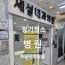 세신내과의원 네이버블로그