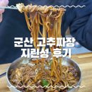 군산남초등학교 | 군산 맛집, 고추짜장이 유명한 지린성 솔직 후기