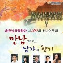 [공연후기] 춘천남성합창단 제30회 정기연주회 (민은홍 소프라노) 이미지