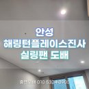 안성조명 | 안성 진사 해링턴 실링팬·간접조명 천장도배 후기｜띄움시공으로 깔끔한 마감