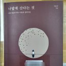 (인문학) 나답게 산다는 것 - 박은미(철학박사) 이미지