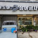 팔도야장어굽자!