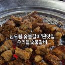 구수숯불갈비 | 신도림역 숯불 향이 매력적인 돼지갈비 맛집, 우리들숯불갈비 후기 (구로동 맛집)