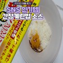 지은유통 | 일본 돈키호테 간장계란밥 소스 보관, 유통기한, 칼로리 솔직 후기