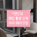 웨딩아이 | M05 | 앤드뮤 웨딩촬영 신부 아이 메이크업 후기✨