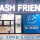 워시프렌즈셀프빨래방익산원광대점 이미지