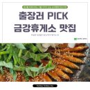 민물고기식당 | 금강휴게소 근처 도리뱅뱅 맛집 민물고기매운탕 경상식당