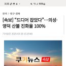 속보] “드디어 잡았다”…의성·영덕 산불 진화율 100% 이미지