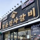 명륜진사갈비군산본점 이미지