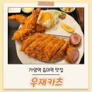 핵존맛탱 증미역 맛집 - 우재카츠
