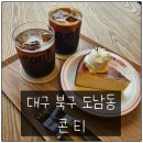 [대구 북구 도남동] &#34;콘티 카페&#34; 방문 후기 : 분위기, 커피, 디저트까지